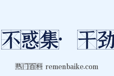 不惑集·干劲是什么意思的图片